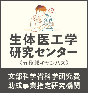 生体医工学研究センター