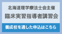 臨床実習指導者講習会 申込について