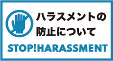ハラスメントの防止について