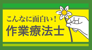 こんなに面白い作業療法士の仕事