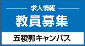 五稜郭キャンパス 教員募集