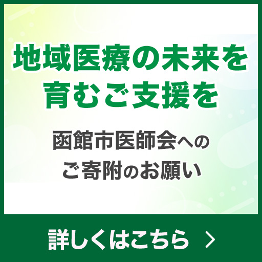函館市医師会へのご寄附のお願い