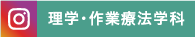 函理学・作業療法学科Instagram